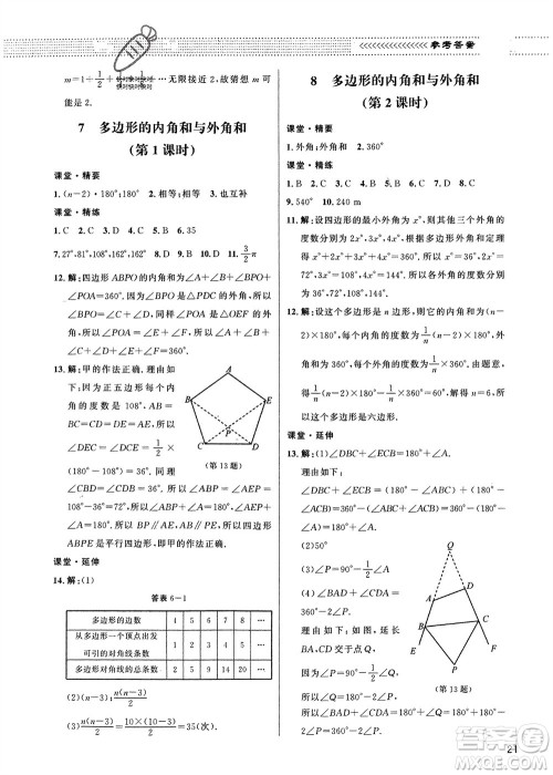 北京师范大学出版社2024年春配套综合练习八年级数学下册北师大版参考答案