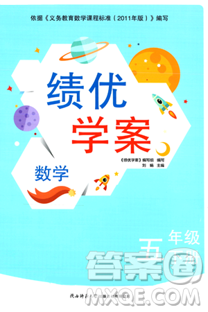 陕西师范大学出版总社有限公司2024年春绩优学案五年级数学下册课标版答案