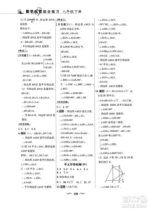 甘肃文化出版社2024年春配套综合练习八年级数学下册华东师大版参考答案