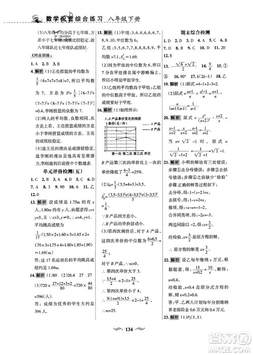 甘肃文化出版社2024年春配套综合练习八年级数学下册华东师大版参考答案