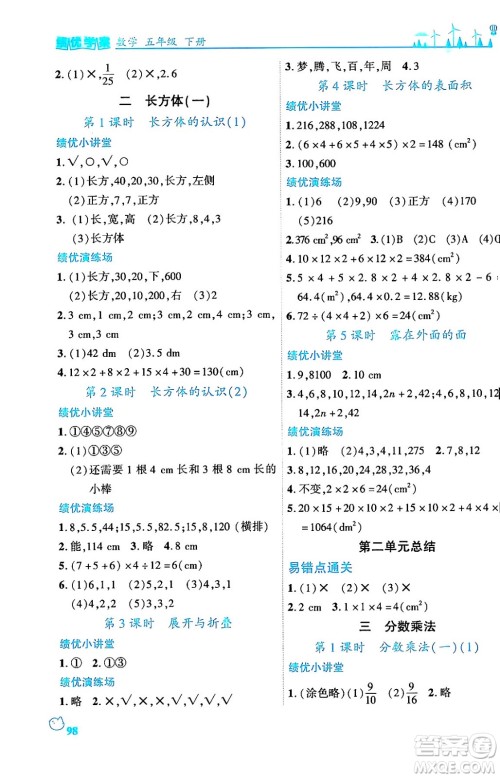 陕西师范大学出版总社有限公司2024年春绩优学案五年级数学下册课标版答案