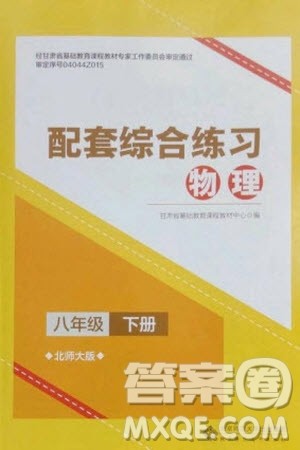 北京师范大学出版社2024年春配套综合练习八年级物理下册北师大版参考答案 北京师范大学出版社2024年春配套综合练习八年级物理下册北师大版参考答案