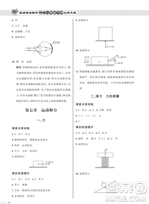 北京师范大学出版社2024年春配套综合练习八年级物理下册北师大版参考答案