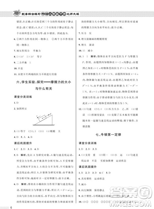 北京师范大学出版社2024年春配套综合练习八年级物理下册北师大版参考答案