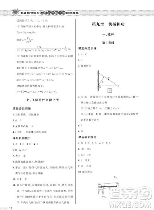 北京师范大学出版社2024年春配套综合练习八年级物理下册北师大版参考答案