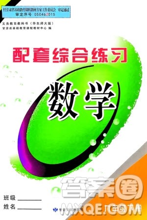 甘肃文化出版社2024年春配套综合练习九年级数学下册华东师大版参考答案