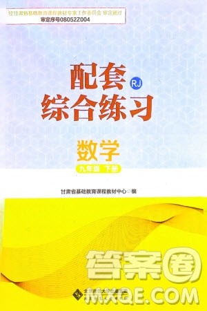 北京师范大学出版社2024年春配套综合练习九年级数学下册人教版参考答案 北京师范大学出版社2024年春配套综合练习九年级数学下册人教版参考答案