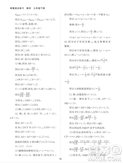北京师范大学出版社2024年春配套综合练习九年级数学下册人教版参考答案 北京师范大学出版社2024年春配套综合练习九年级数学下册人教版参考答案