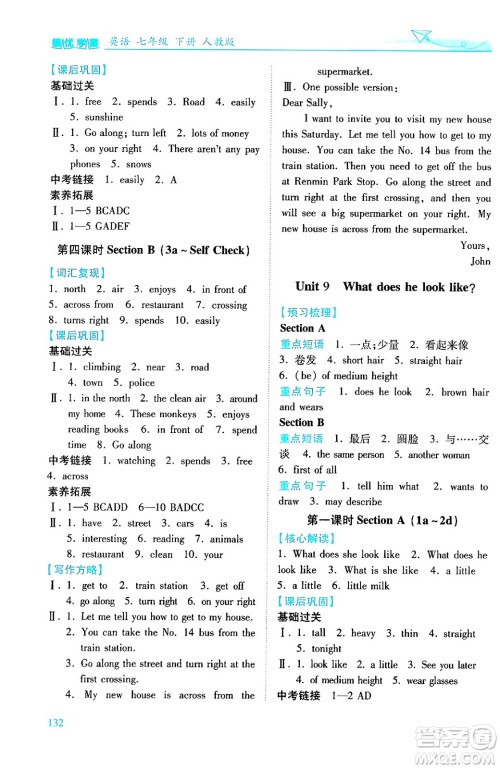 人民教育出版社2024年春绩优学案七年级英语下册人教版答案 人民教育出版社2024年春绩优学案七年级英语下册人教版答案