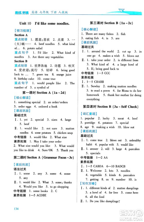 人民教育出版社2024年春绩优学案七年级英语下册人教版答案