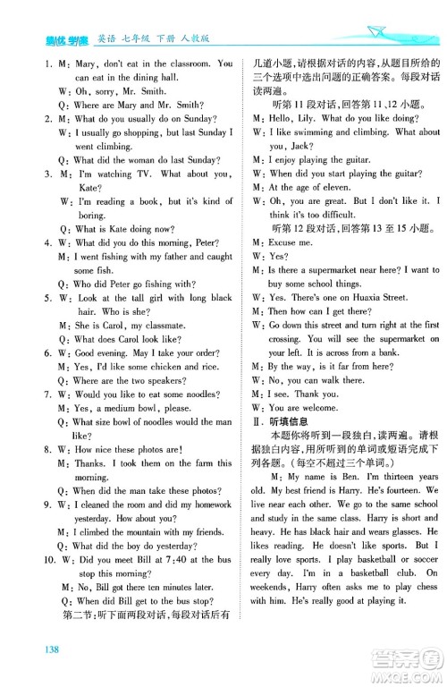人民教育出版社2024年春绩优学案七年级英语下册人教版答案 人民教育出版社2024年春绩优学案七年级英语下册人教版答案