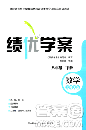 陕西师范大学出版总社有限公司2024年春绩优学案八年级数学下册北师大版答案