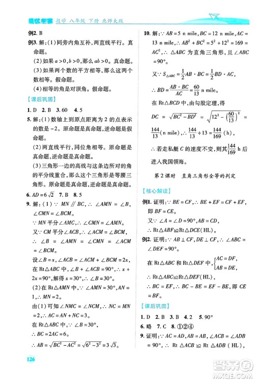 陕西师范大学出版总社有限公司2024年春绩优学案八年级数学下册北师大版答案