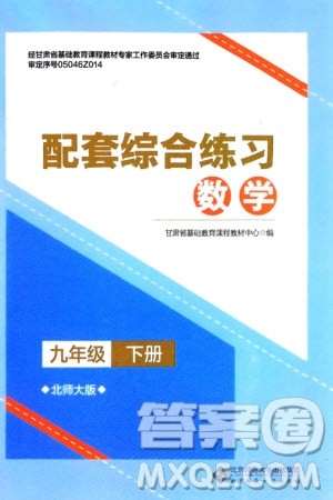 北京师范大学出版社2024年春配套综合练习九年级数学下册北师大版参考答案 北京师范大学出版社2024年春配套综合练习九年级数学下册北师大版参考答案