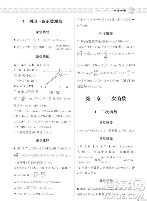 北京师范大学出版社2024年春配套综合练习九年级数学下册北师大版参考答案 北京师范大学出版社2024年春配套综合练习九年级数学下册北师大版参考答案