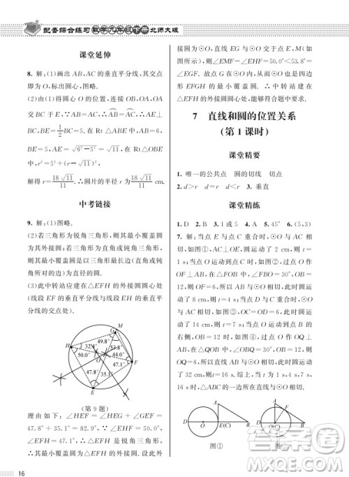 北京师范大学出版社2024年春配套综合练习九年级数学下册北师大版参考答案 北京师范大学出版社2024年春配套综合练习九年级数学下册北师大版参考答案