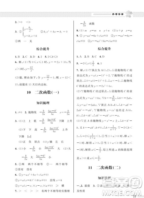 北京师范大学出版社2024年春配套综合练习九年级数学下册北师大版参考答案 北京师范大学出版社2024年春配套综合练习九年级数学下册北师大版参考答案