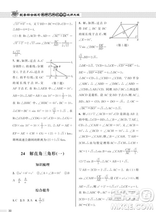 北京师范大学出版社2024年春配套综合练习九年级数学下册北师大版参考答案 北京师范大学出版社2024年春配套综合练习九年级数学下册北师大版参考答案
