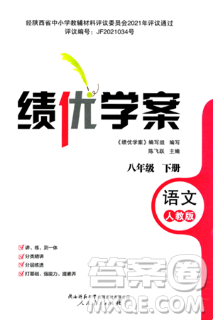 人民教育出版社2024年春绩优学案八年级语文下册人教版答案