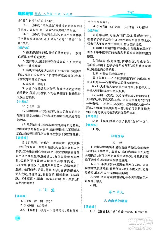 人民教育出版社2024年春绩优学案八年级语文下册人教版答案 人民教育出版社2024年春绩优学案八年级语文下册人教版答案