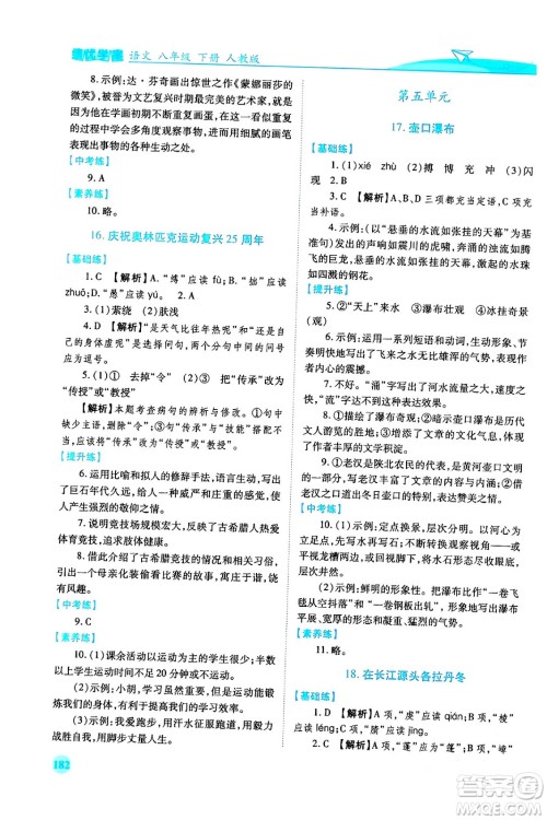 人民教育出版社2024年春绩优学案八年级语文下册人教版答案 人民教育出版社2024年春绩优学案八年级语文下册人教版答案