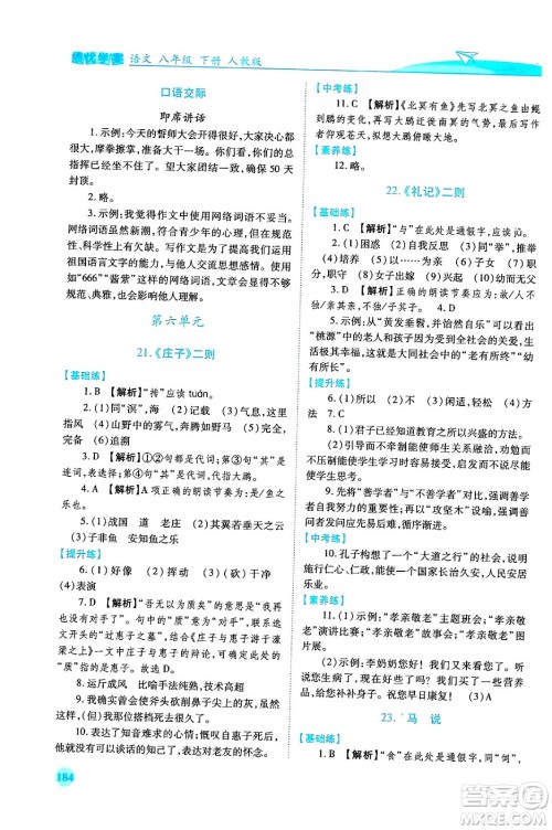 人民教育出版社2024年春绩优学案八年级语文下册人教版答案 人民教育出版社2024年春绩优学案八年级语文下册人教版答案