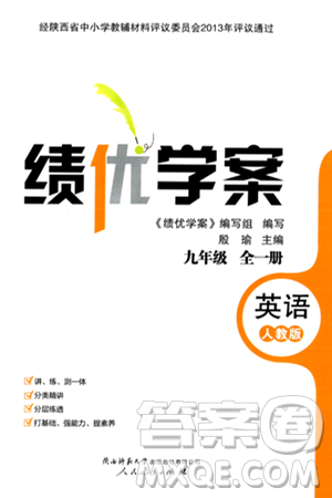 人民教育出版社2024年春绩优学案九年级英语下册人教版答案