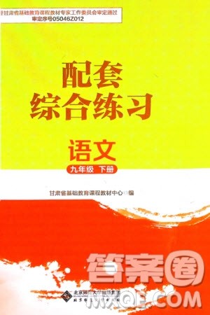 北京师范大学出版社2024年春配套综合练习九年级语文下册人教版参考答案 北京师范大学出版社2024年春配套综合练习九年级语文下册人教版参考答案