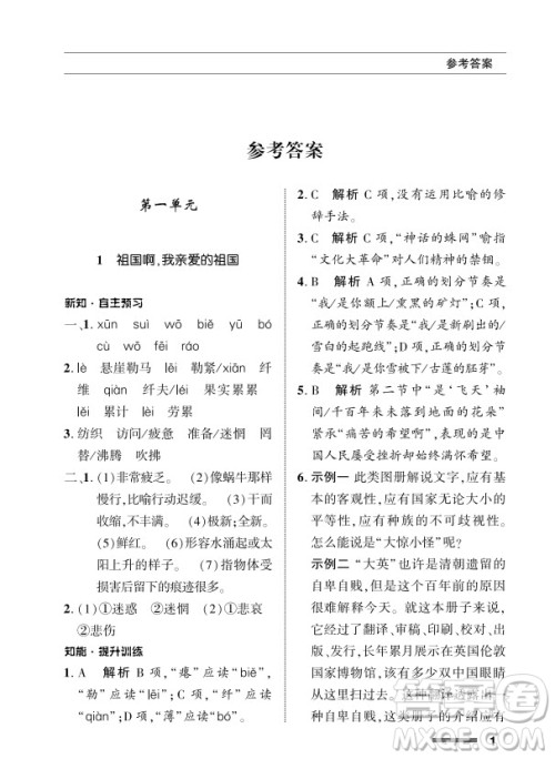 北京师范大学出版社2024年春配套综合练习九年级语文下册人教版参考答案 北京师范大学出版社2024年春配套综合练习九年级语文下册人教版参考答案