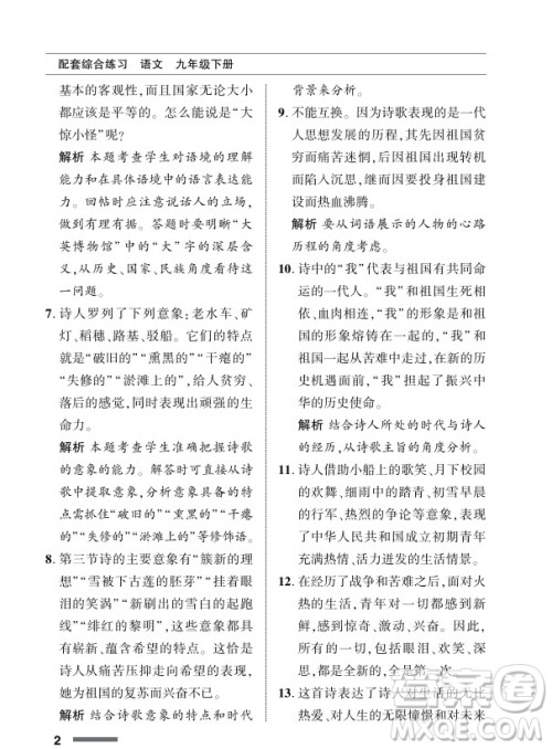 北京师范大学出版社2024年春配套综合练习九年级语文下册人教版参考答案 北京师范大学出版社2024年春配套综合练习九年级语文下册人教版参考答案