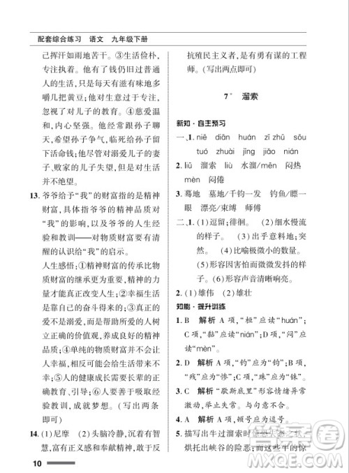 北京师范大学出版社2024年春配套综合练习九年级语文下册人教版参考答案 北京师范大学出版社2024年春配套综合练习九年级语文下册人教版参考答案