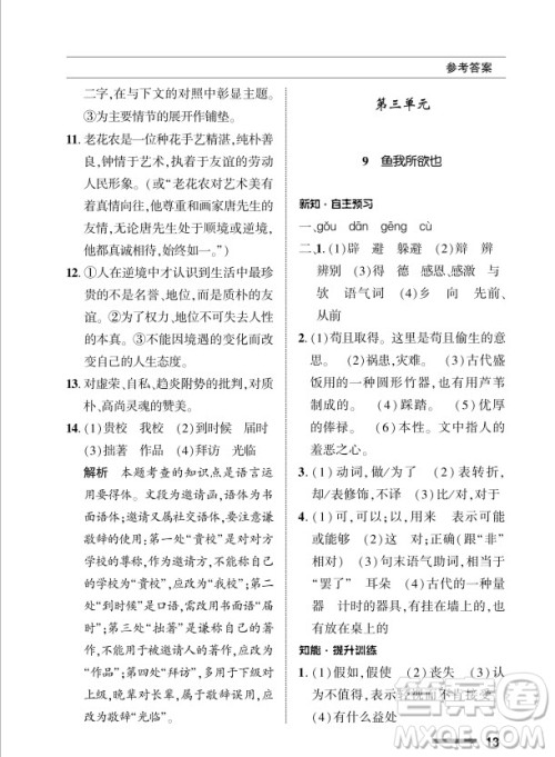 北京师范大学出版社2024年春配套综合练习九年级语文下册人教版参考答案 北京师范大学出版社2024年春配套综合练习九年级语文下册人教版参考答案