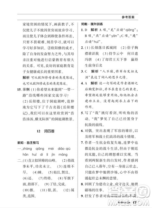 北京师范大学出版社2024年春配套综合练习九年级语文下册人教版参考答案 北京师范大学出版社2024年春配套综合练习九年级语文下册人教版参考答案