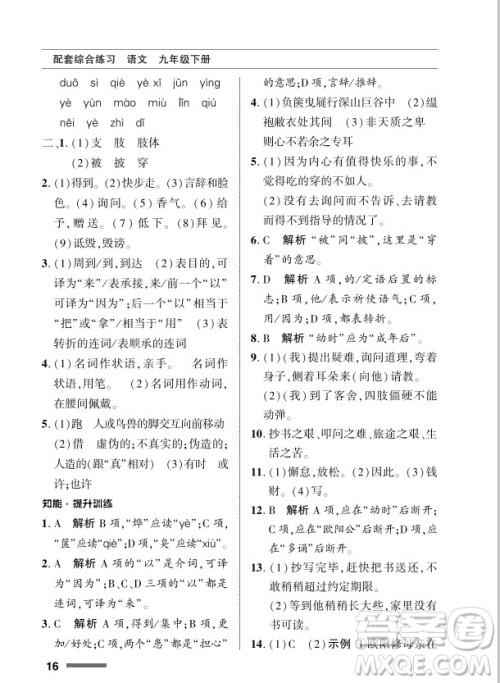 北京师范大学出版社2024年春配套综合练习九年级语文下册人教版参考答案 北京师范大学出版社2024年春配套综合练习九年级语文下册人教版参考答案