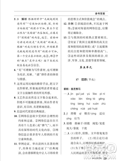 北京师范大学出版社2024年春配套综合练习九年级语文下册人教版参考答案 北京师范大学出版社2024年春配套综合练习九年级语文下册人教版参考答案