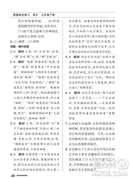 北京师范大学出版社2024年春配套综合练习九年级语文下册人教版参考答案 北京师范大学出版社2024年春配套综合练习九年级语文下册人教版参考答案