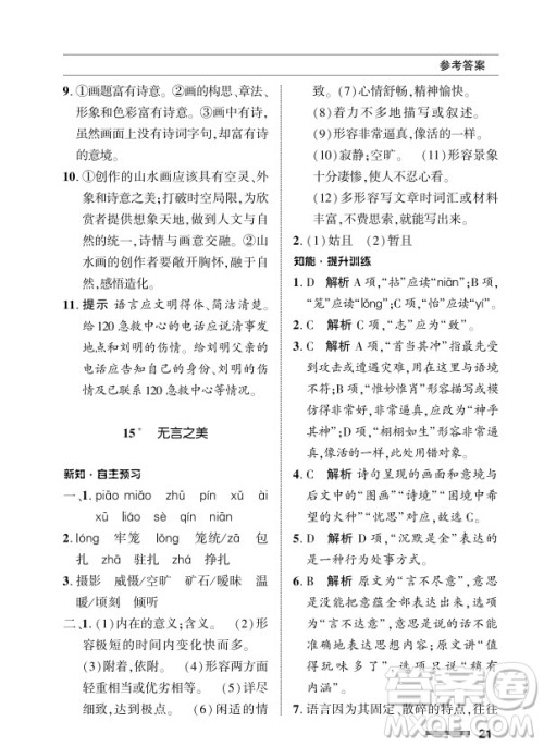 北京师范大学出版社2024年春配套综合练习九年级语文下册人教版参考答案 北京师范大学出版社2024年春配套综合练习九年级语文下册人教版参考答案