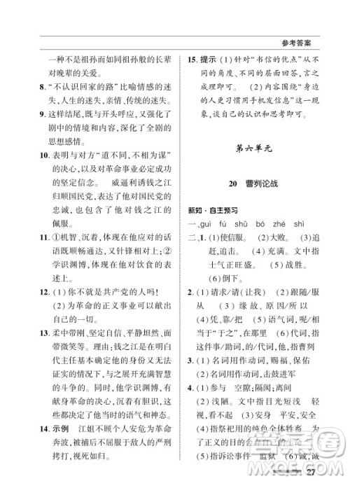 北京师范大学出版社2024年春配套综合练习九年级语文下册人教版参考答案 北京师范大学出版社2024年春配套综合练习九年级语文下册人教版参考答案