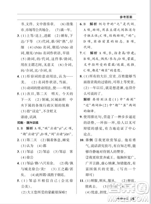 北京师范大学出版社2024年春配套综合练习九年级语文下册人教版参考答案 北京师范大学出版社2024年春配套综合练习九年级语文下册人教版参考答案