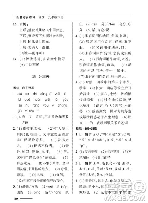 北京师范大学出版社2024年春配套综合练习九年级语文下册人教版参考答案 北京师范大学出版社2024年春配套综合练习九年级语文下册人教版参考答案