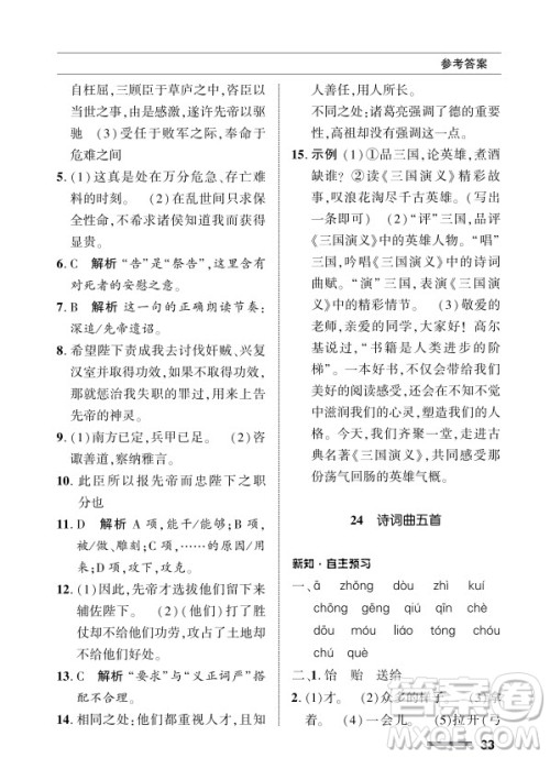 北京师范大学出版社2024年春配套综合练习九年级语文下册人教版参考答案 北京师范大学出版社2024年春配套综合练习九年级语文下册人教版参考答案