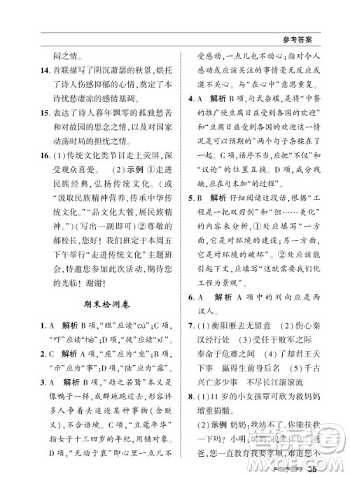 北京师范大学出版社2024年春配套综合练习九年级语文下册人教版参考答案 北京师范大学出版社2024年春配套综合练习九年级语文下册人教版参考答案