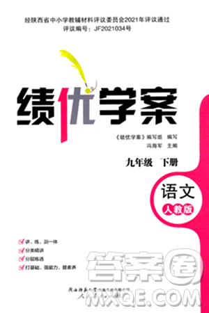 人民教育出版社2024年春绩优学案九年级语文下册人教版答案