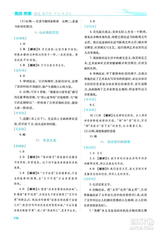 人民教育出版社2024年春绩优学案九年级语文下册人教版答案