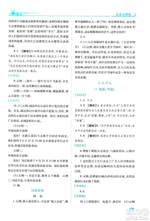 人民教育出版社2024年春绩优学案九年级语文下册人教版答案 人民教育出版社2024年春绩优学案九年级语文下册人教版答案