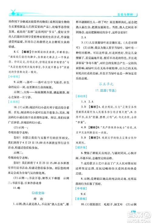 人民教育出版社2024年春绩优学案九年级语文下册人教版答案