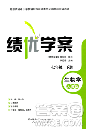 人民教育出版社2024年春绩优学案七年级生物下册人教版答案