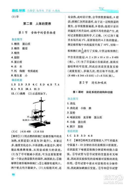 人民教育出版社2024年春绩优学案七年级生物下册人教版答案