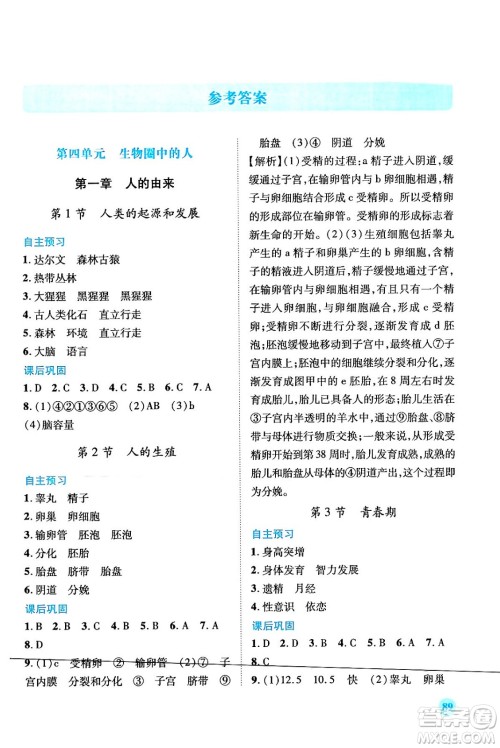 人民教育出版社2024年春绩优学案七年级生物下册人教版答案
