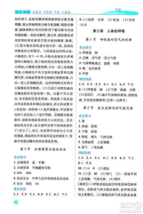 人民教育出版社2024年春绩优学案七年级生物下册人教版答案